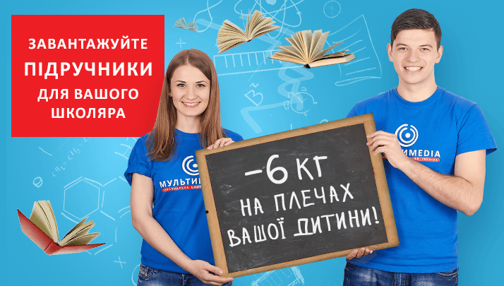 шкільні підручники скачать безкоштовно Де офіційно й безкоштовно скачати всі підручники для шкіл (лінк).